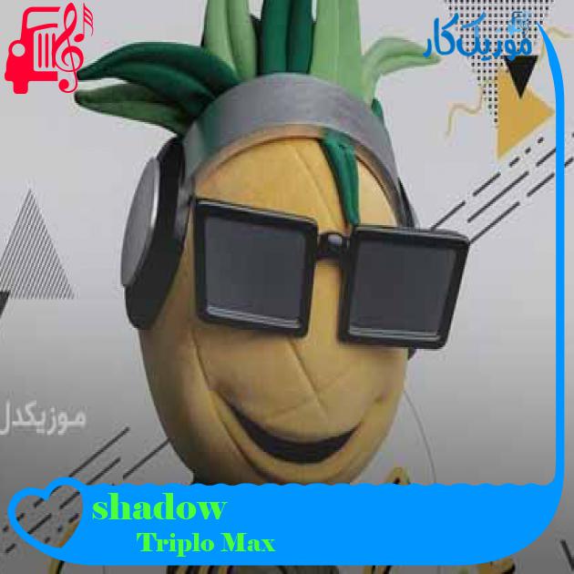 آهنگ shadow از Triplo Max + متن ترانه آهنگ shadow از Triplo Max + متن ترانه