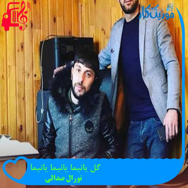 آهنگ گل یانیما یانیما یانیما از تورال صدالی آهنگ گل یانیما یانیما یانیما از تورال صدالی