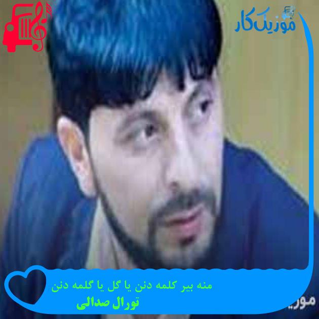 آهنگ منه بیر کلمه دنن یا گل یا گلمه دنن از تورال صدالی + متن ترانه