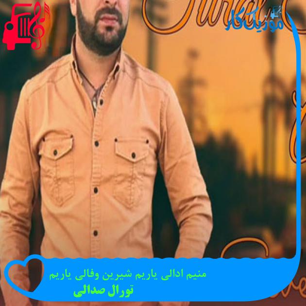 آهنگ منیم ادالی یاریم شیرین وفالی یاریم از تورال صدالی + متن ترانه آهنگ منیم ادالی یاریم شیرین وفالی یاریم از تورال صدالی + متن ترانه