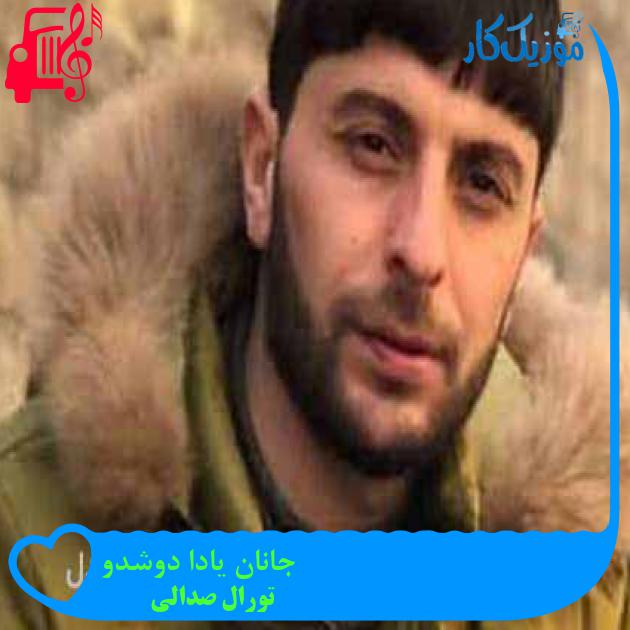 آهنگ جانان یادا دوشدو از تورال صدالی + متن ترانه آهنگ جانان یادا دوشدو از تورال صدالی + متن ترانه