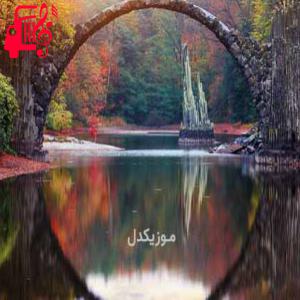 کاور آهنگ اوریمی سندران ریمیکس از موزیک کار + متن ترانه اثر موزیک کار