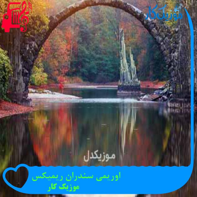 آهنگ اوریمی سندران ریمیکس از موزیک کار + متن ترانه آهنگ اوریمی سندران ریمیکس از موزیک کار + متن ترانه