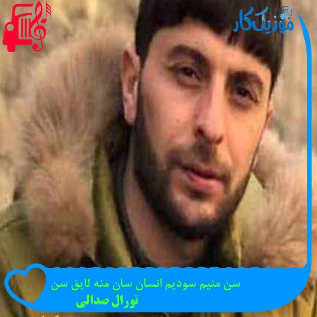 آهنگ سن منیم سودیم انسان سان منه لایق سن از تورال صدالی + متن ترانه آهنگ سن منیم سودیم انسان سان منه لایق سن از تورال صدالی + متن ترانه