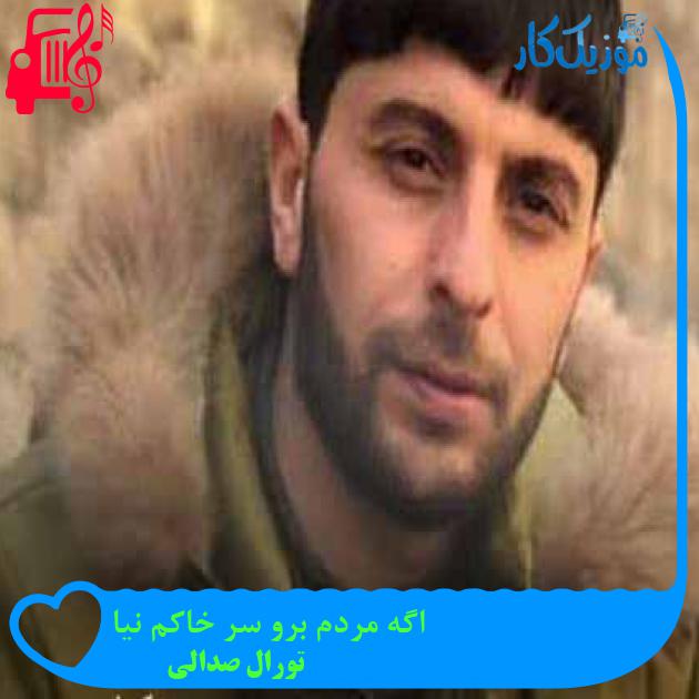 آهنگ اگه مردم برو سر خاکم نیا از تورال صدالی + متن ترانه آهنگ اگه مردم برو سر خاکم نیا از تورال صدالی + متن ترانه
