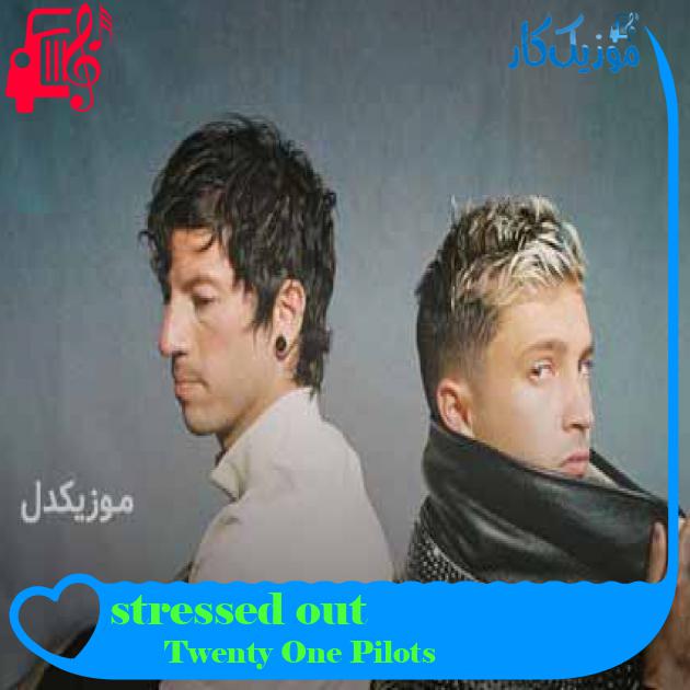 آهنگ stressed out از Twenty One Pilots + متن ترانه آهنگ stressed out از Twenty One Pilots + متن ترانه