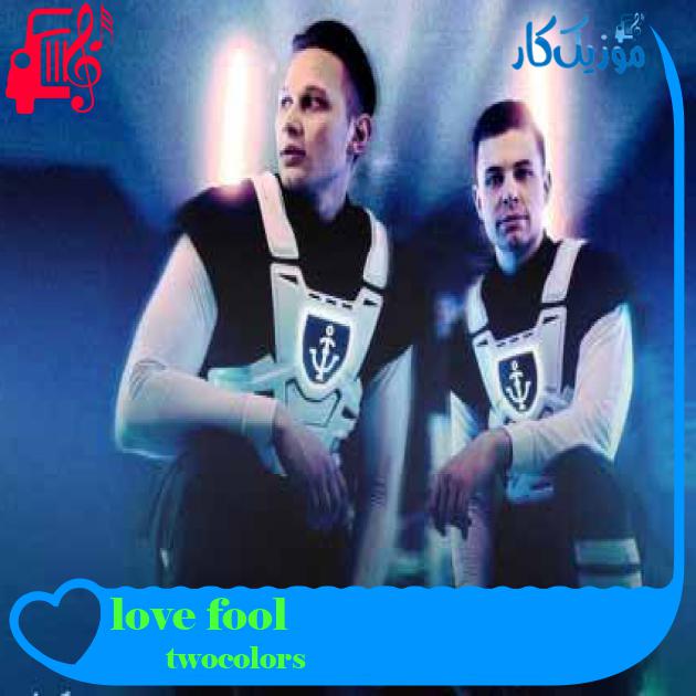 آهنگ love fool از twocolors + متن ترانه