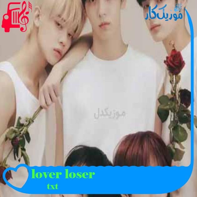 آهنگ lover loser از txt + متن ترانه