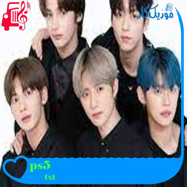 آهنگ ps5 از txt + متن ترانه آهنگ ps5 از txt + متن ترانه