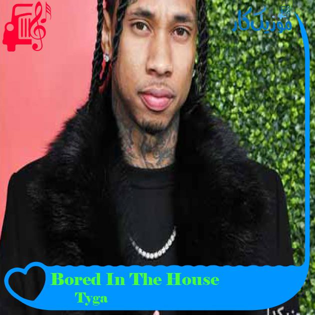 آهنگ Bored In The House از Tyga آهنگ Bored In The House از Tyga