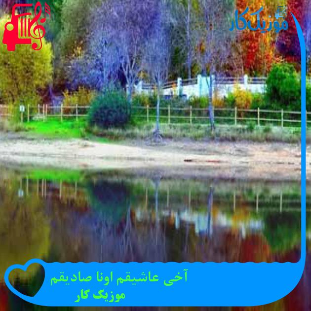 آهنگ آخی عاشیقم اونا صادیقم از موزیک کار + متن ترانه