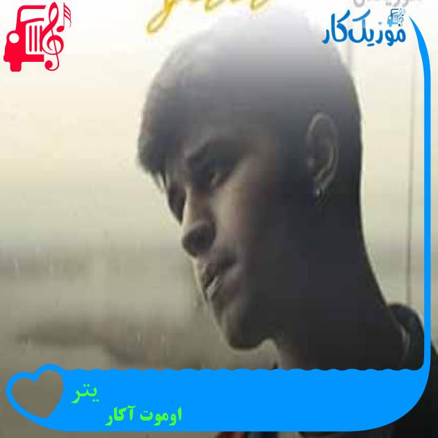 آهنگ یتر از اوموت آکار + متن ترانه