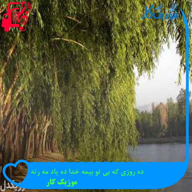 آهنگ ده روزی که بی تو بیمه خدا ده یاد مه رته از موزیک کار + متن ترانه آهنگ ده روزی که بی تو بیمه خدا ده یاد مه رته از موزیک کار + متن ترانه