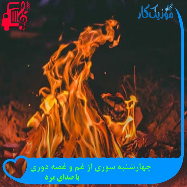 آهنگ چهارشنبه سوری از غم و غصه دوری از با صدای مرد آهنگ چهارشنبه سوری از غم و غصه دوری از با صدای مرد