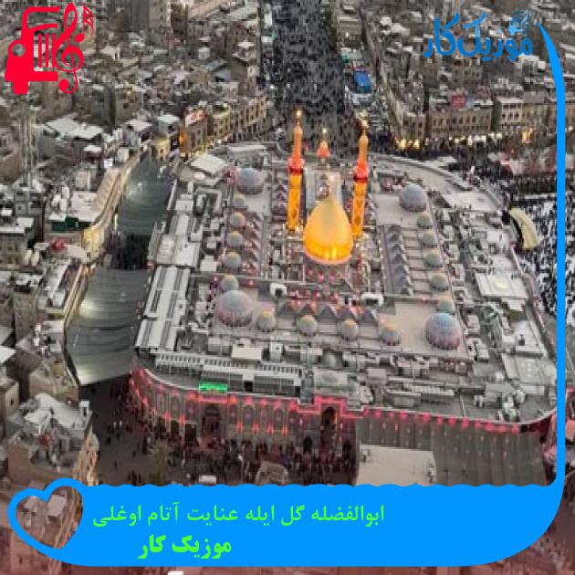 آهنگ ابوالفضله گل ایله عنایت آتام اوغلی از موزیک کار آهنگ ابوالفضله گل ایله عنایت آتام اوغلی از موزیک کار