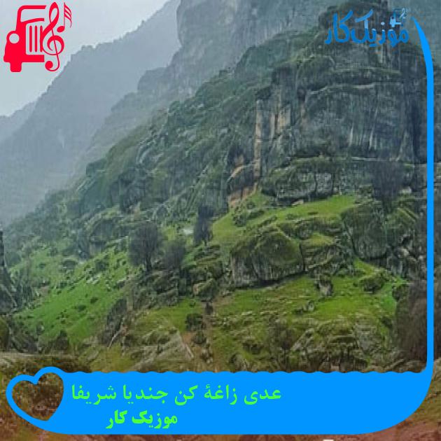 آهنگ عدي زاغة كن جنديا شريفا از موزیک کار آهنگ عدي زاغة كن جنديا شريفا از موزیک کار