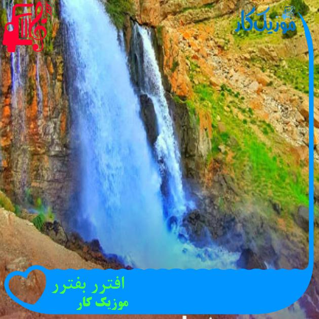 آهنگ افترر بفترر از موزیک کار آهنگ افترر بفترر از موزیک کار