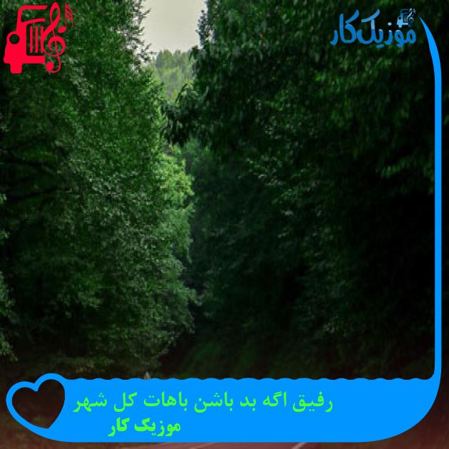 آهنگ رفیق اگه بد باشن باهات کل شهر از موزیک کار آهنگ رفیق اگه بد باشن باهات کل شهر از موزیک کار