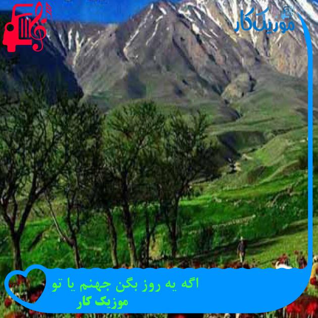 آهنگ اگه یه روز بگن جهنم یا تو از موزیک کار + متن ترانه