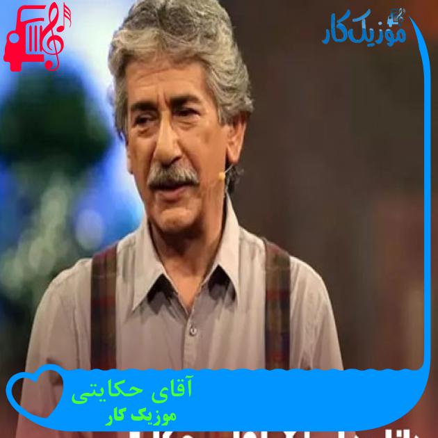 آهنگ آقای حکایتی از موزیک کار + متن ترانه
