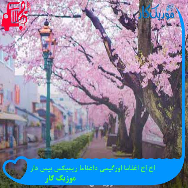 آهنگ اخ اخ اغلاما اورگیمی داغلاما ریمیکس بیس دار از موزیک کار + متن ترانه آهنگ اخ اخ اغلاما اورگیمی داغلاما ریمیکس بیس دار از موزیک کار + متن ترانه