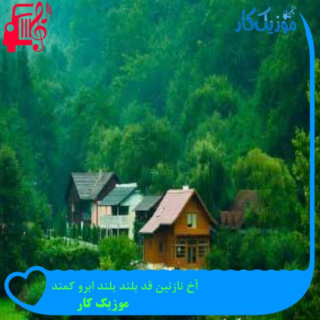 آهنگ آخ نازنین قد بلند بلند ابرو کمند از موزیک کار + متن ترانه