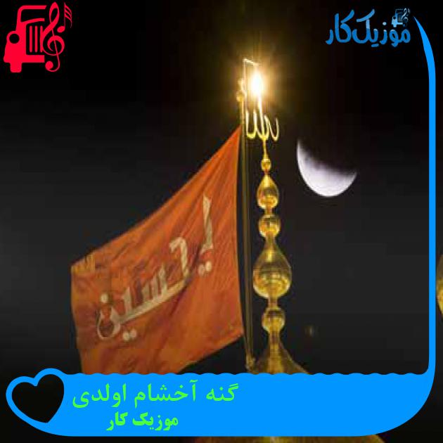 آهنگ گنه آخشام اولدی از موزیک کار آهنگ گنه آخشام اولدی از موزیک کار