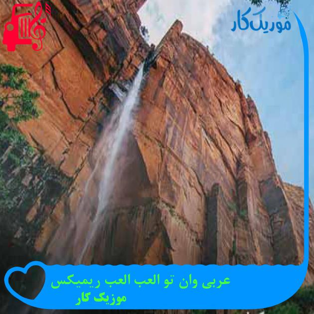 آهنگ عربی وان تو العب العب ریمیکس از موزیک کار + متن ترانه