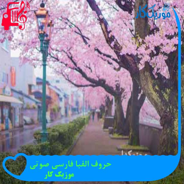 آهنگ حروف الفبا فارسی صوتی از موزیک کار + متن ترانه
