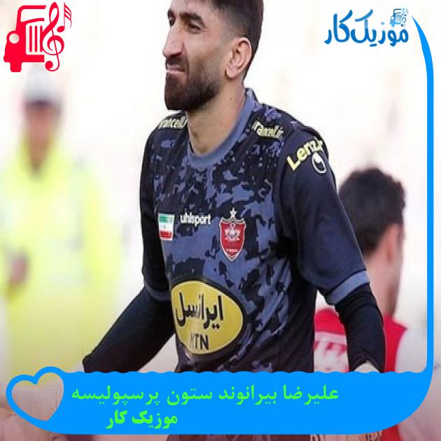 آهنگ علیرضا بیرانوند ستون پرسپولیسه از موزیک کار + متن ترانه آهنگ علیرضا بیرانوند ستون پرسپولیسه از موزیک کار + متن ترانه