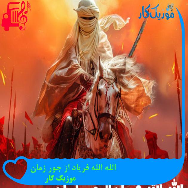 آهنگ الله الله فریاد از جور زمان از موزیک کار + متن ترانه آهنگ الله الله فریاد از جور زمان از موزیک کار + متن ترانه