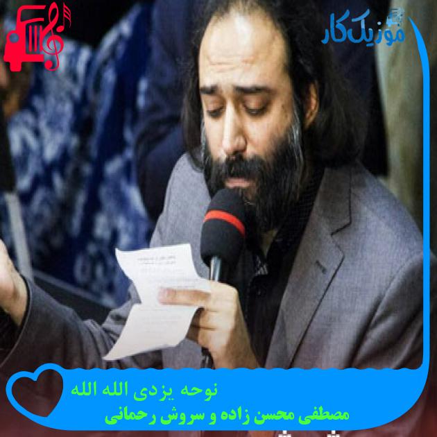 آهنگ نوحه یزدی الله الله از مصطفی محسن زاده و سروش رحمانی + متن ترانه