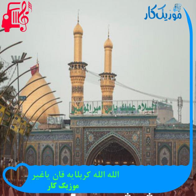 آهنگ الله الله کربلایه قان یاغیر از موزیک کار