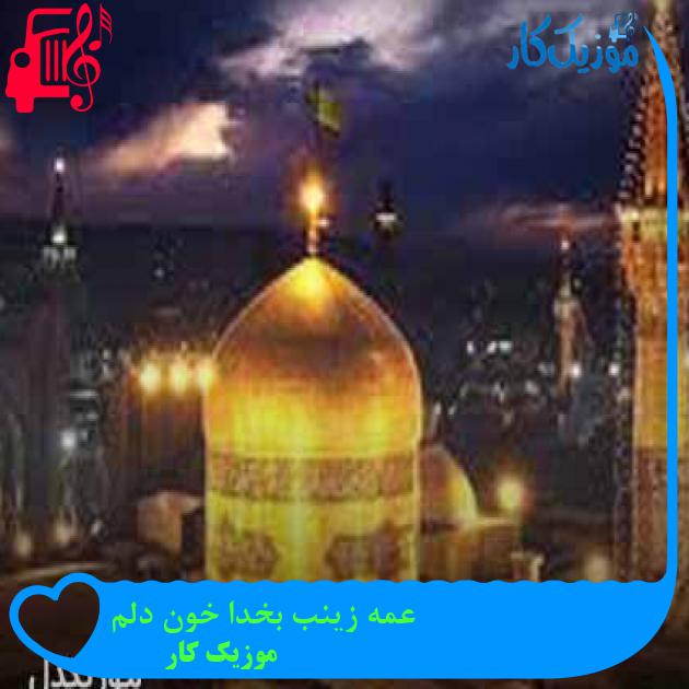 آهنگ عمه زینب بخدا خون دلم از موزیک کار + متن ترانه