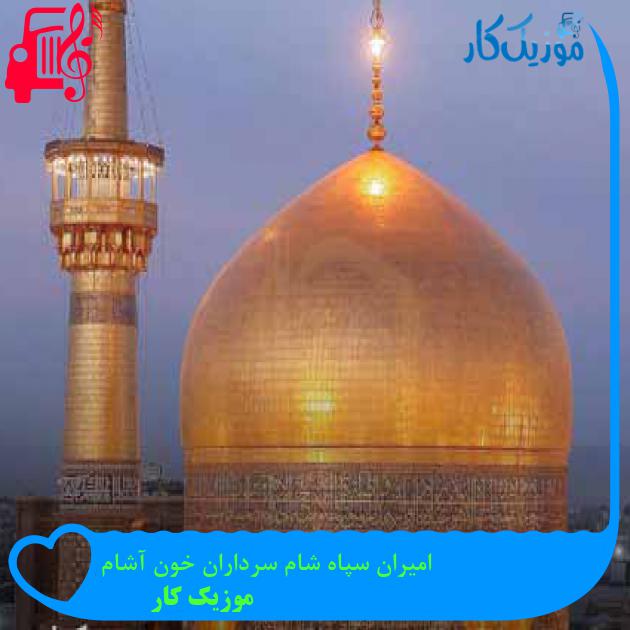 آهنگ امیران سپاه شام سرداران خون آشام از موزیک کار + متن ترانه آهنگ امیران سپاه شام سرداران خون آشام از موزیک کار + متن ترانه