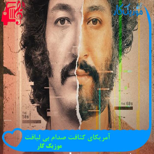 آهنگ آمریکای کثافت صدام بی لیاقت از موزیک کار + متن ترانه آهنگ آمریکای کثافت صدام بی لیاقت از موزیک کار + متن ترانه