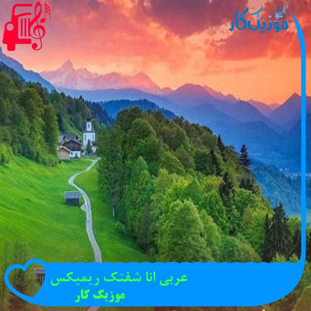 آهنگ عربی انا شفتک ریمیکس از موزیک کار