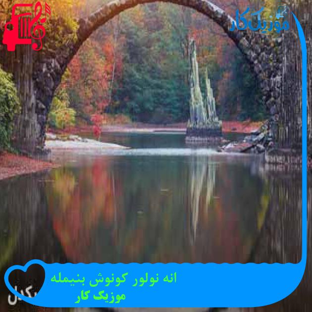 آهنگ انه نولور کونوش بنیمله از موزیک کار + متن ترانه