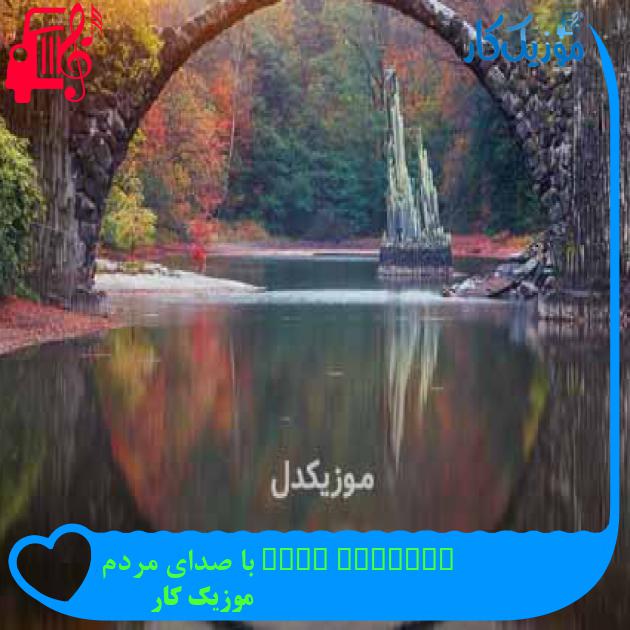 آهنگ another love با صدای مردم از موزیک کار