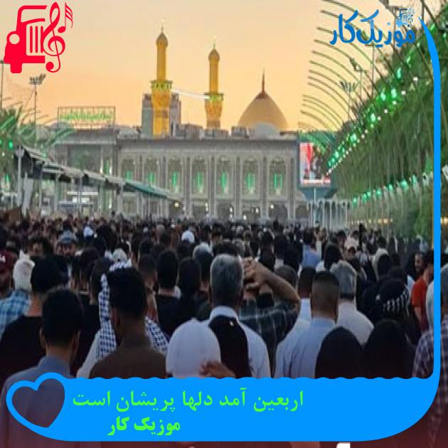 آهنگ اربعین آمد دلها پریشان است از موزیک کار
