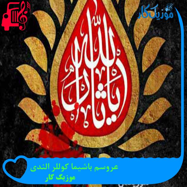آهنگ عروسم باشیما کوللر الندی از موزیک کار + متن ترانه آهنگ عروسم باشیما کوللر الندی از موزیک کار + متن ترانه