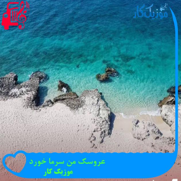 آهنگ عروسک من سرما خورد از موزیک کار آهنگ عروسک من سرما خورد از موزیک کار