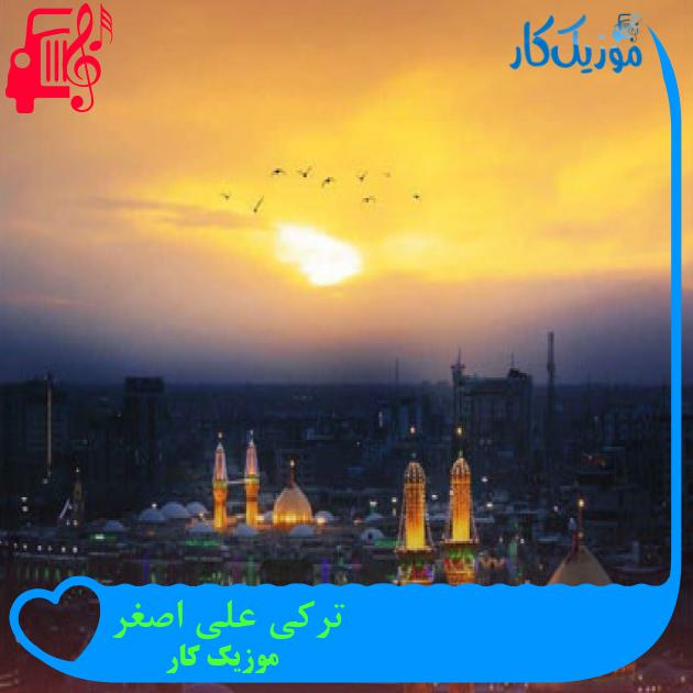 آهنگ ترکی علی اصغر از موزیک کار