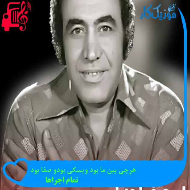 آهنگ هرچی بین ما بود ویسکی بودو صفا بود از تمام اجراها + متن ترانه آهنگ هرچی بین ما بود ویسکی بودو صفا بود از تمام اجراها + متن ترانه