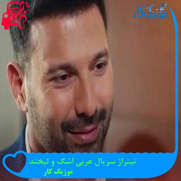 آهنگ تیتراژ سریال عربی اشک و لبخند از موزیک کار آهنگ تیتراژ سریال عربی اشک و لبخند از موزیک کار