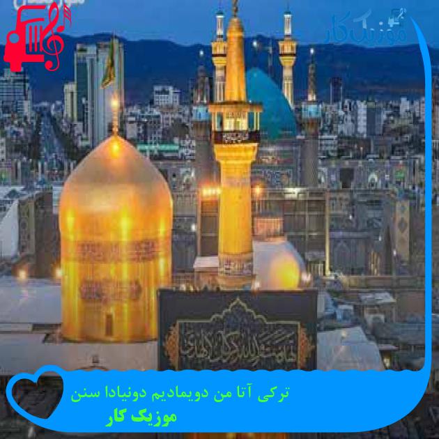 آهنگ ترکی آتا من دویمادیم دونیادا سنن از موزیک کار + متن ترانه آهنگ ترکی آتا من دویمادیم دونیادا سنن از موزیک کار + متن ترانه