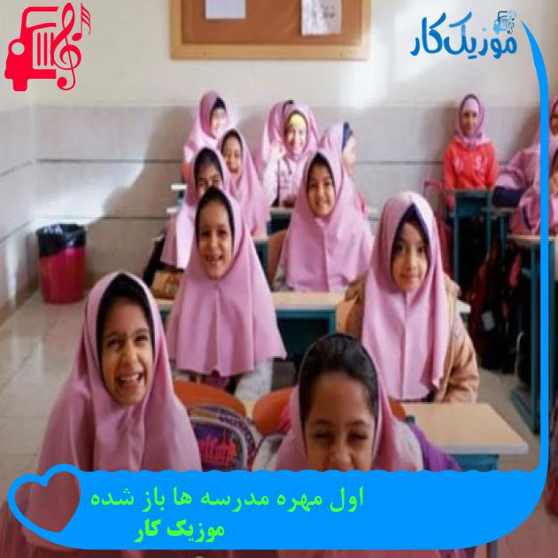 دانلود مداحی اول مهره مدرسه ها باز شده (طنز + ویدیو کلیپ) | فرمت MP3 دانلود مداحی اول مهره مدرسه ها باز شده (طنز + ویدیو کلیپ) | فرمت MP3