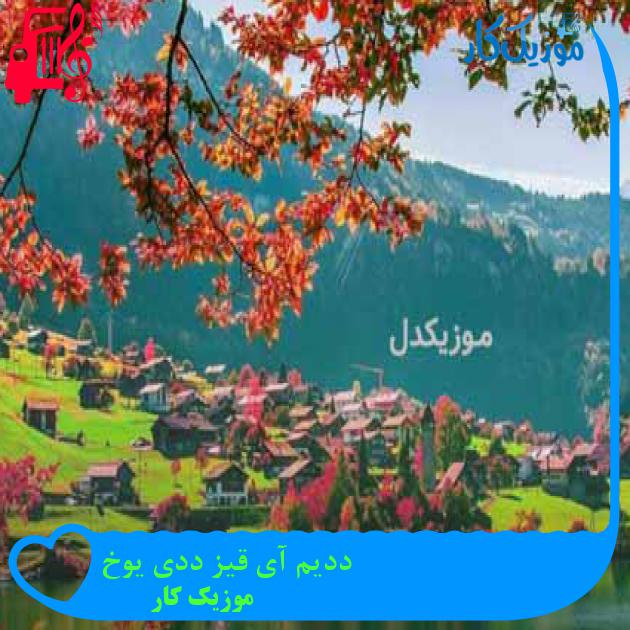 آهنگ ددیم آی قیز ددی یوخ از موزیک کار + متن ترانه
