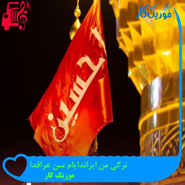 آهنگ ترکی من ایراندایام سن عراقدا از موزیک کار آهنگ ترکی من ایراندایام سن عراقدا از موزیک کار