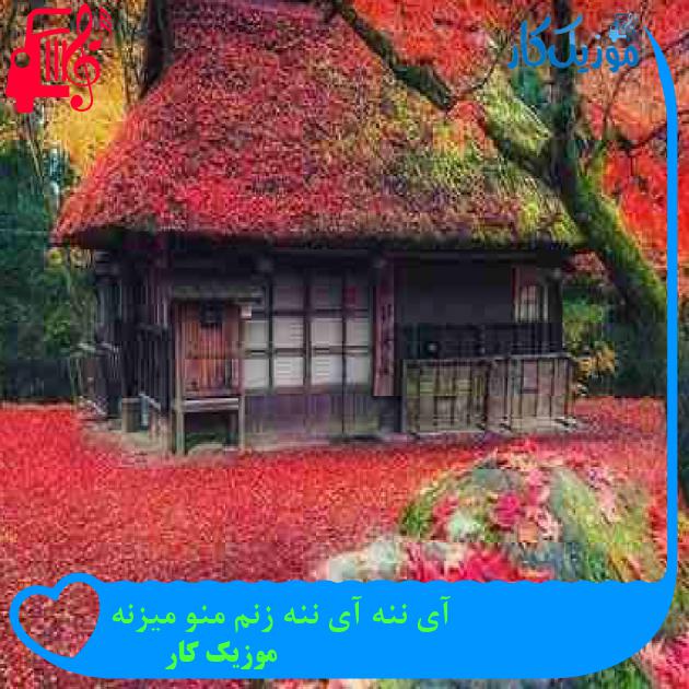 آهنگ آی ننه آی ننه زنم منو میزنه از موزیک کار + متن ترانه آهنگ آی ننه آی ننه زنم منو میزنه از موزیک کار + متن ترانه